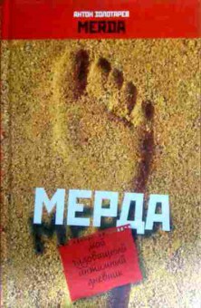 Книга Золотарёв А. Мерда Мой чудовищный интимный дневник, 11-16299, Баград.рф
